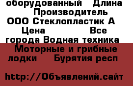 Neman-450 open оборудованный › Длина ­ 5 › Производитель ­ ООО Стеклопластик-А › Цена ­ 260 000 - Все города Водная техника » Моторные и грибные лодки   . Бурятия респ.